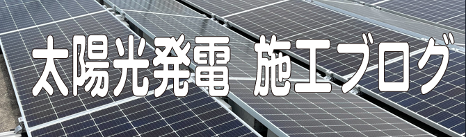 太陽光発電　ECOシフト　施工ブログ　高畑産業